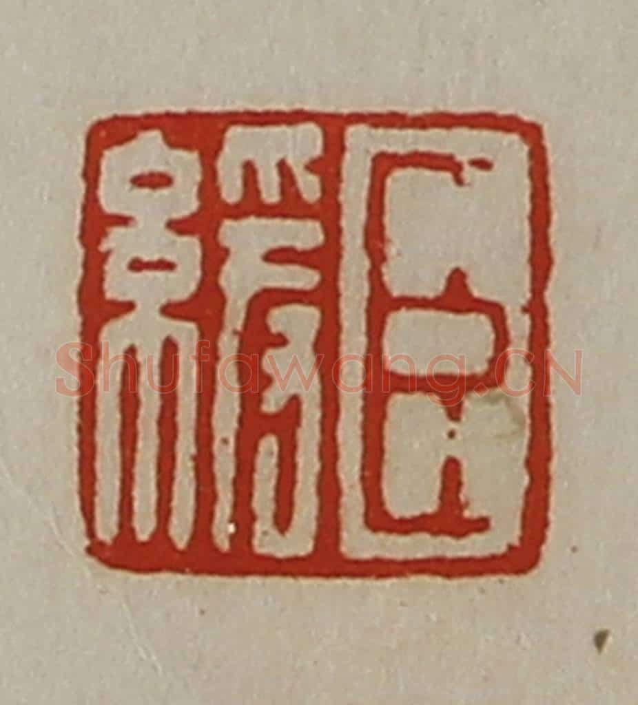 清 陈介祺藏并辑 篆刻印章作品《臣缓》