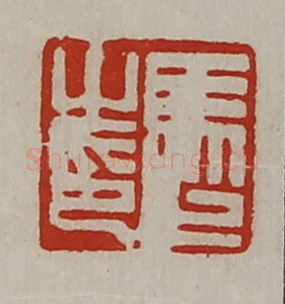 清 陈介祺藏并辑 篆刻印章作品《马止之印》