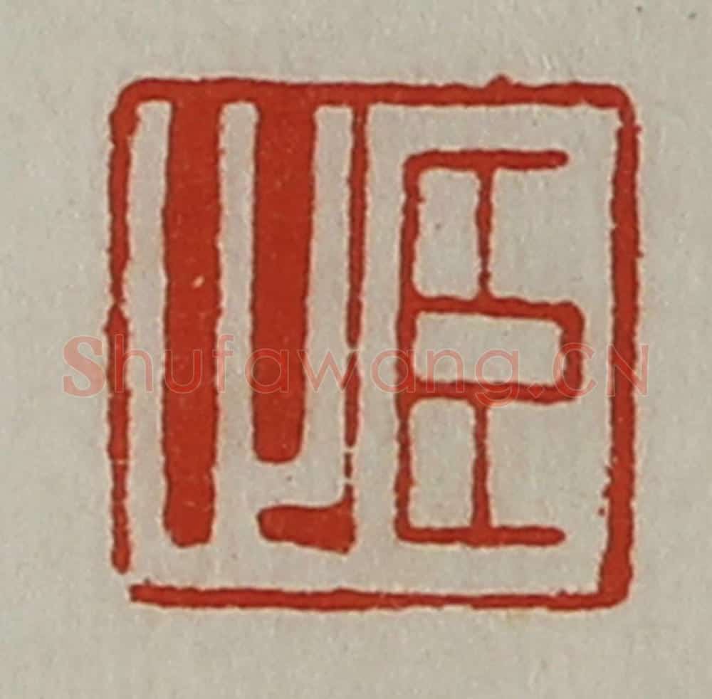 清 陈介祺藏并辑 篆刻印章作品《臣止》