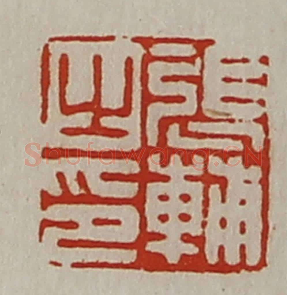 清 陈介祺藏并辑 篆刻印章作品《张辅之印》