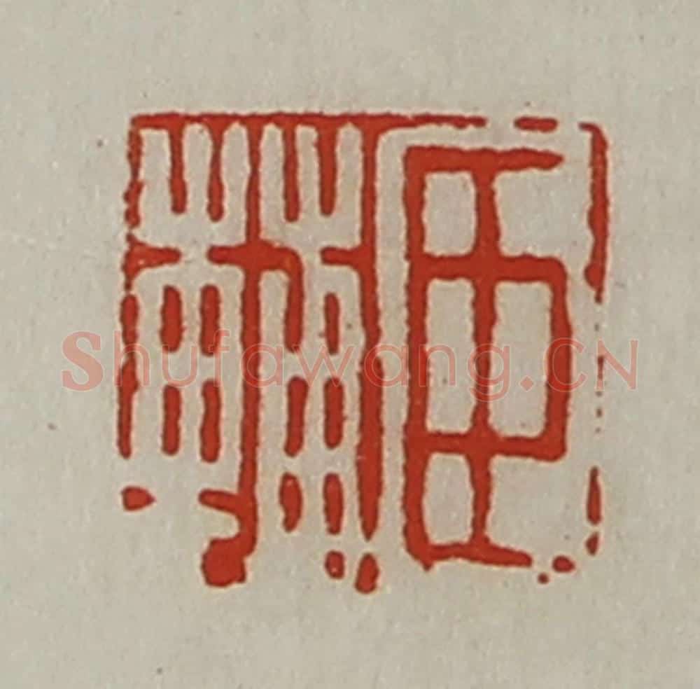 清 陈介祺藏并辑 篆刻印章作品《臣辅》