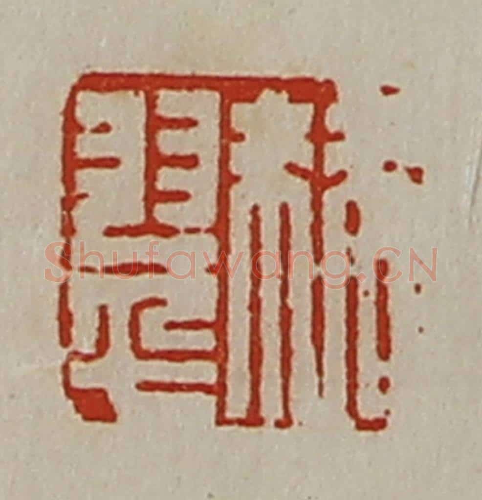 清 陈介祺藏并辑 篆刻印章作品《棘翠》