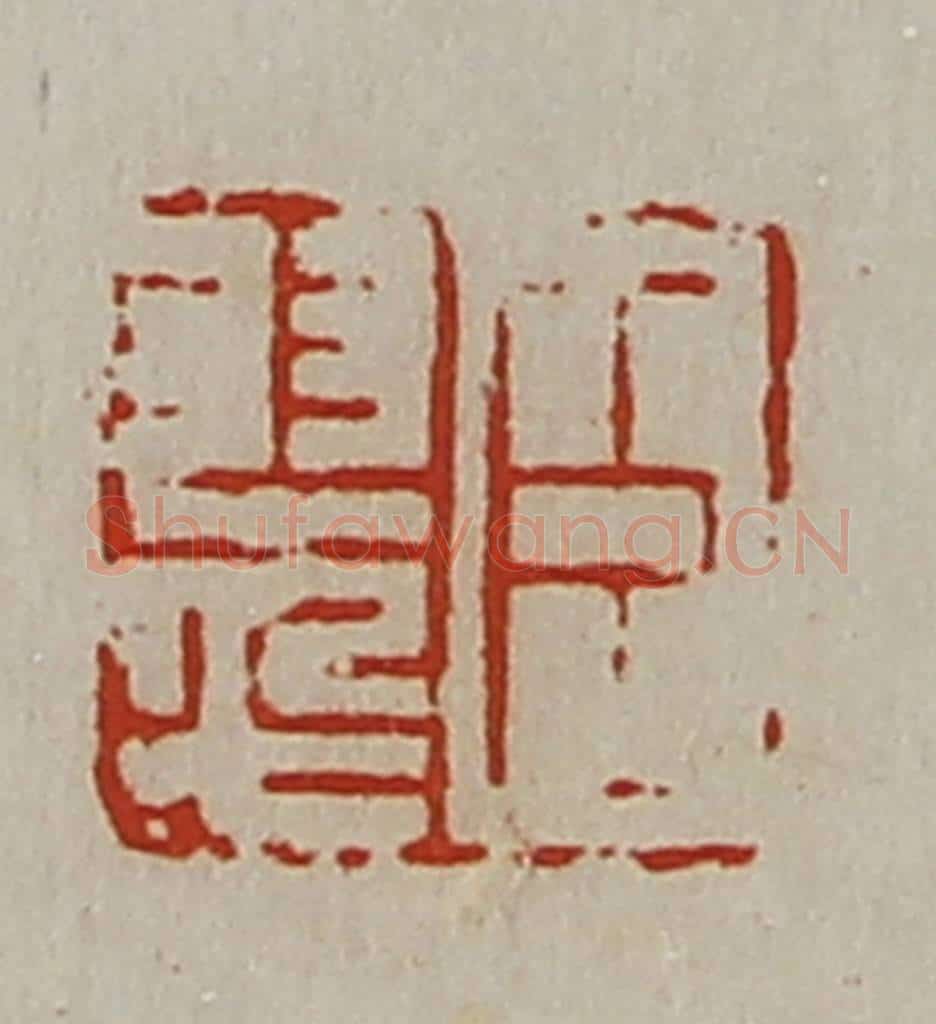 清 陈介祺藏并辑 篆刻印章作品《臣翠》