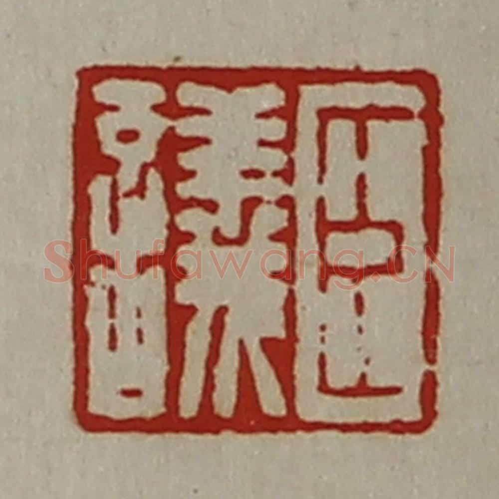 清 陈介祺藏并辑 篆刻印章作品《臣议》