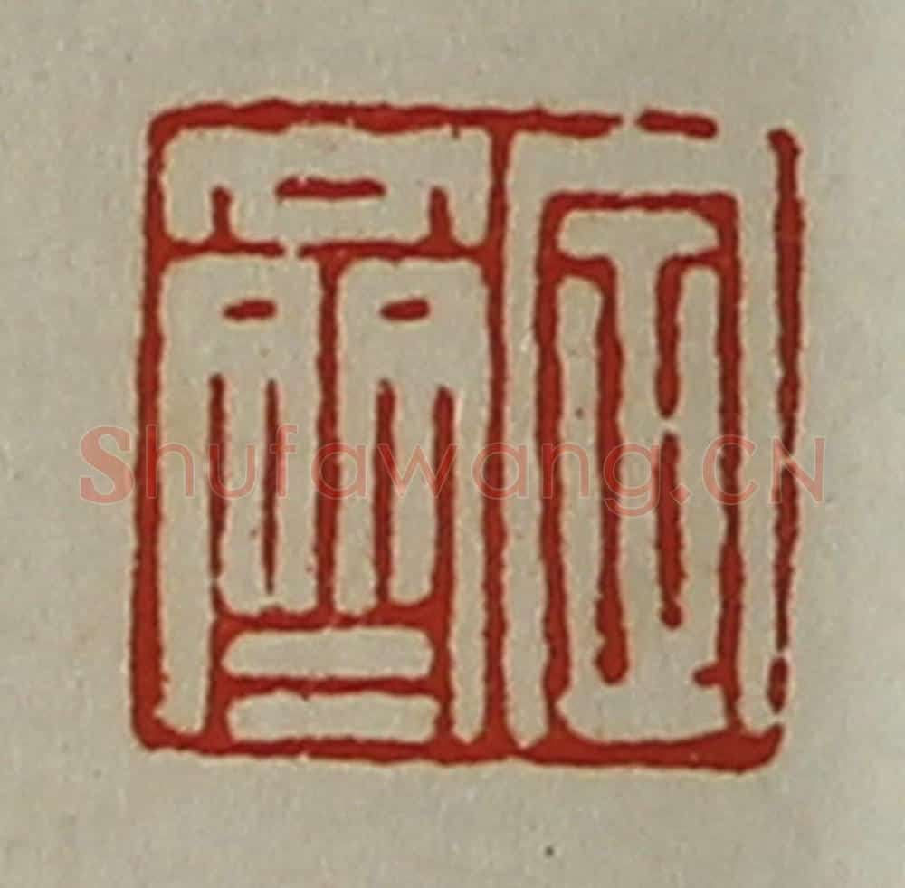 清 陈介祺藏并辑 篆刻印章作品《定齐》