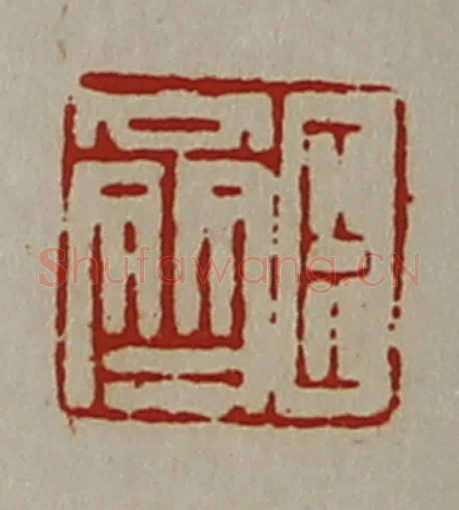清 陈介祺藏并辑 篆刻印章作品《臣齐》