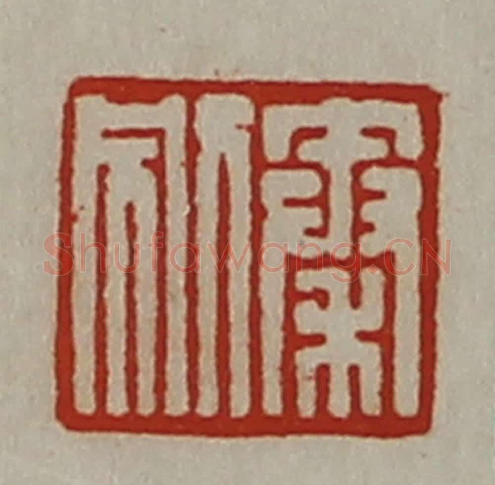 清 陈介祺藏并辑 篆刻印章作品《秦别》