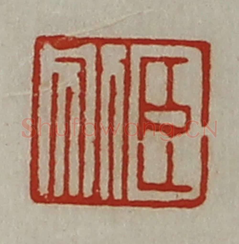 清 陈介祺藏并辑 篆刻印章作品《臣别》