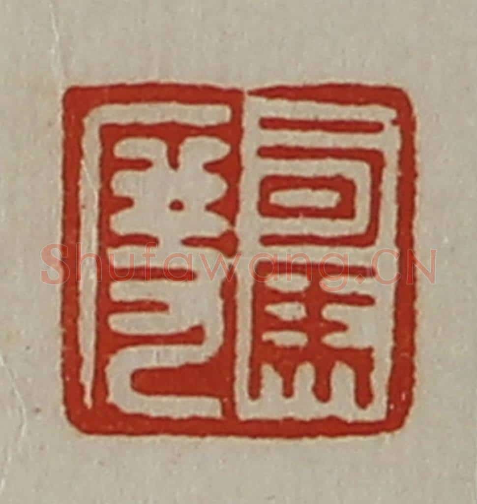 清 陈介祺藏并辑 篆刻印章作品《司马度》