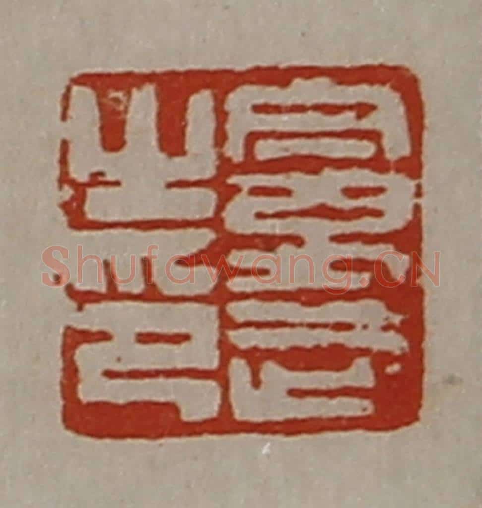 清 陈介祺藏并辑 篆刻印章作品《曼武之印》