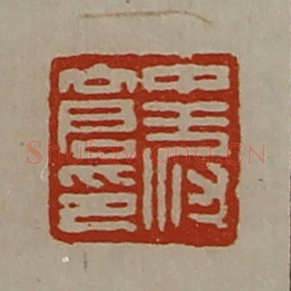清 陈介祺藏并辑 篆刻印章作品《中叔仓印》