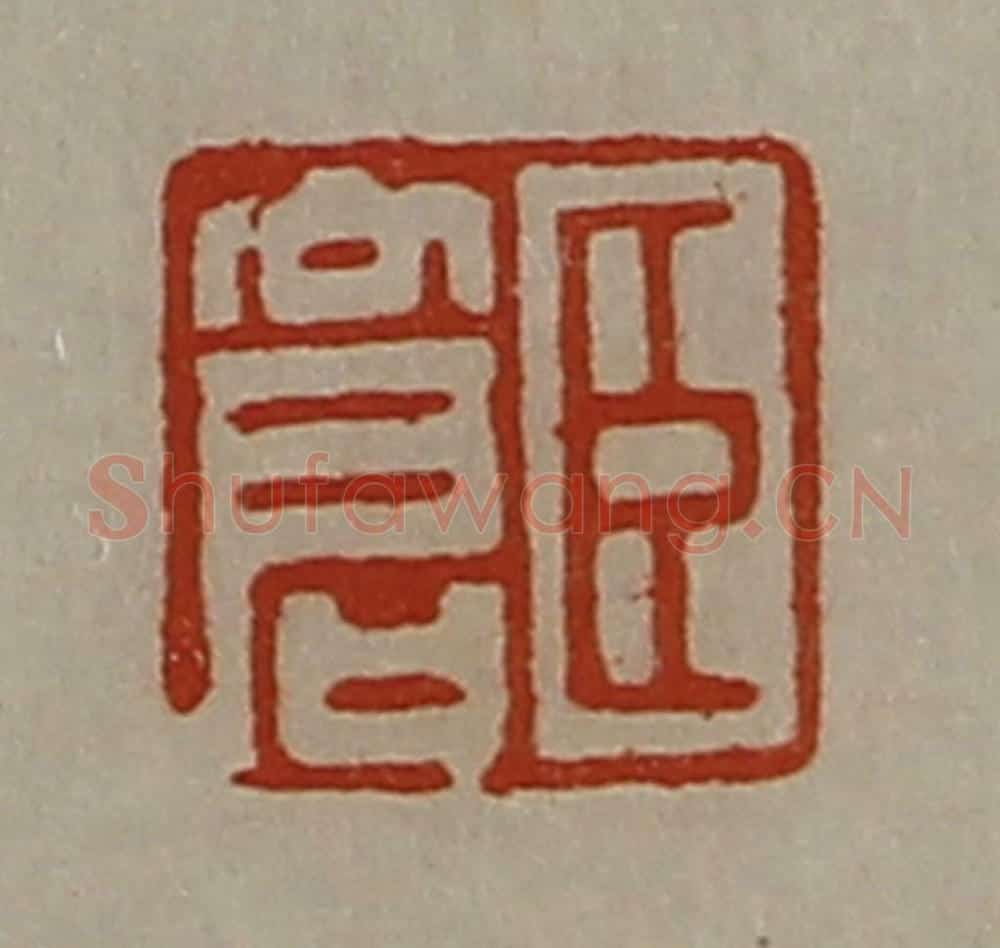 清 陈介祺藏并辑 篆刻印章作品《臣仓》