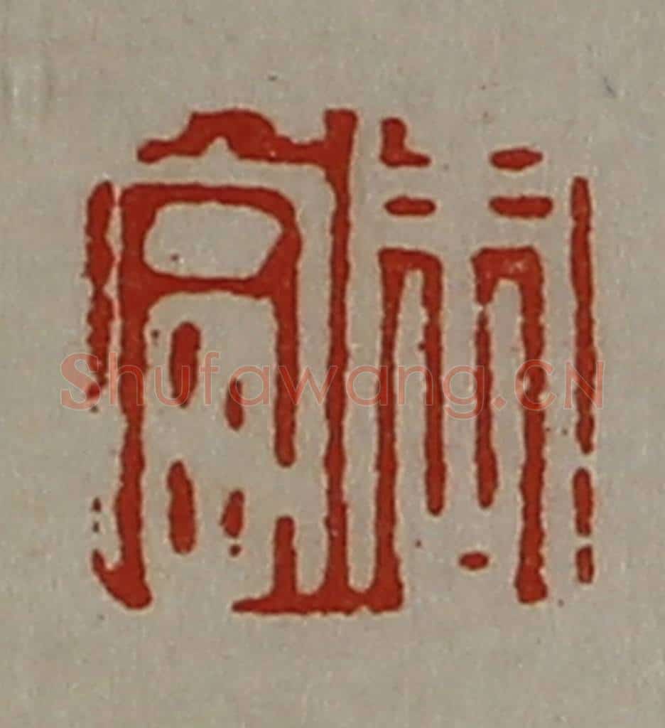 清 陈介祺藏并辑 篆刻印章作品《周当》