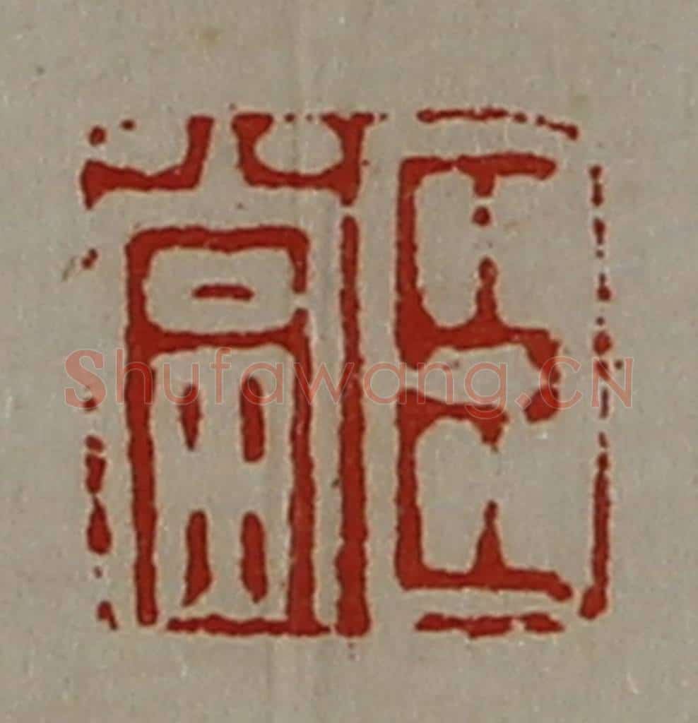 清 陈介祺藏并辑 篆刻印章作品《臣当》