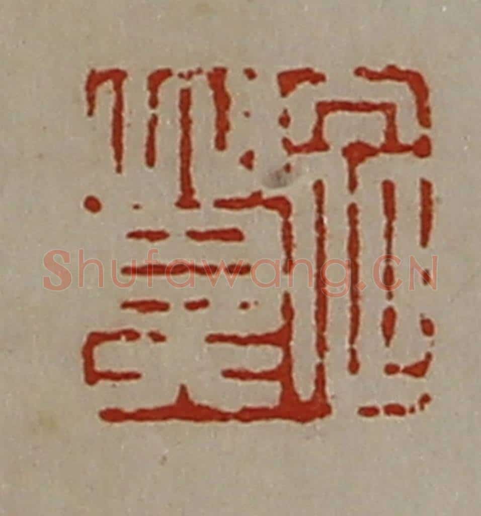 清 陈介祺藏并辑 篆刻印章作品《衣莫》
