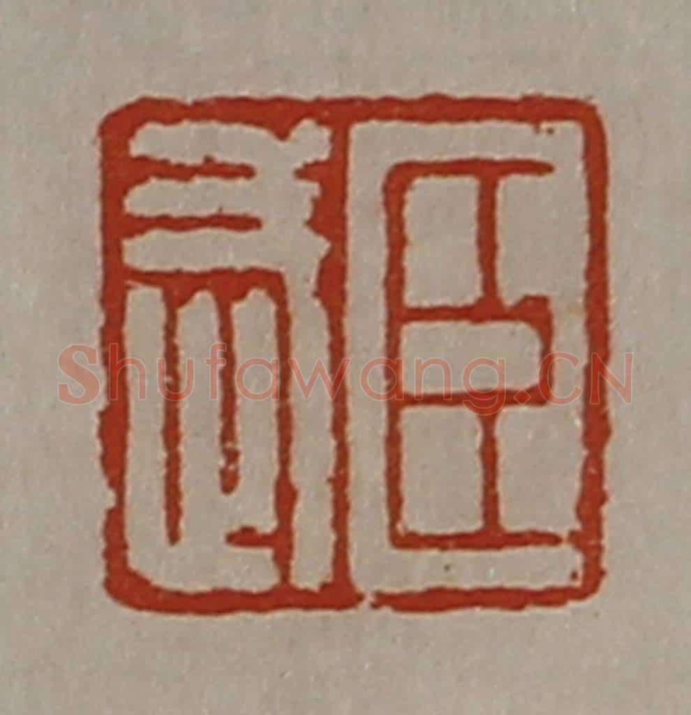 清 陈介祺藏并辑 篆刻印章作品《臣武》