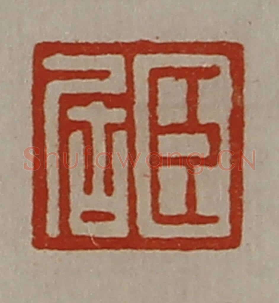 清 陈介祺藏并辑 篆刻印章作品《臣居》