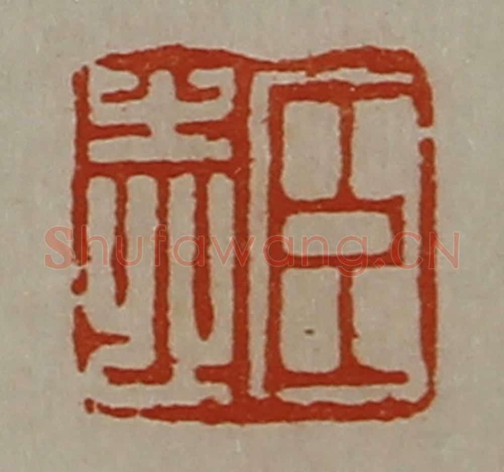 清 陈介祺藏并辑 篆刻印章作品《臣志》