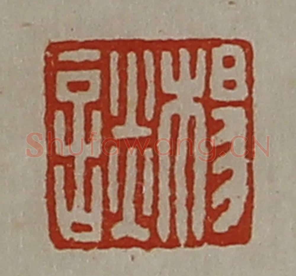 清 陈介祺藏并辑 篆刻印章作品《杨谈》