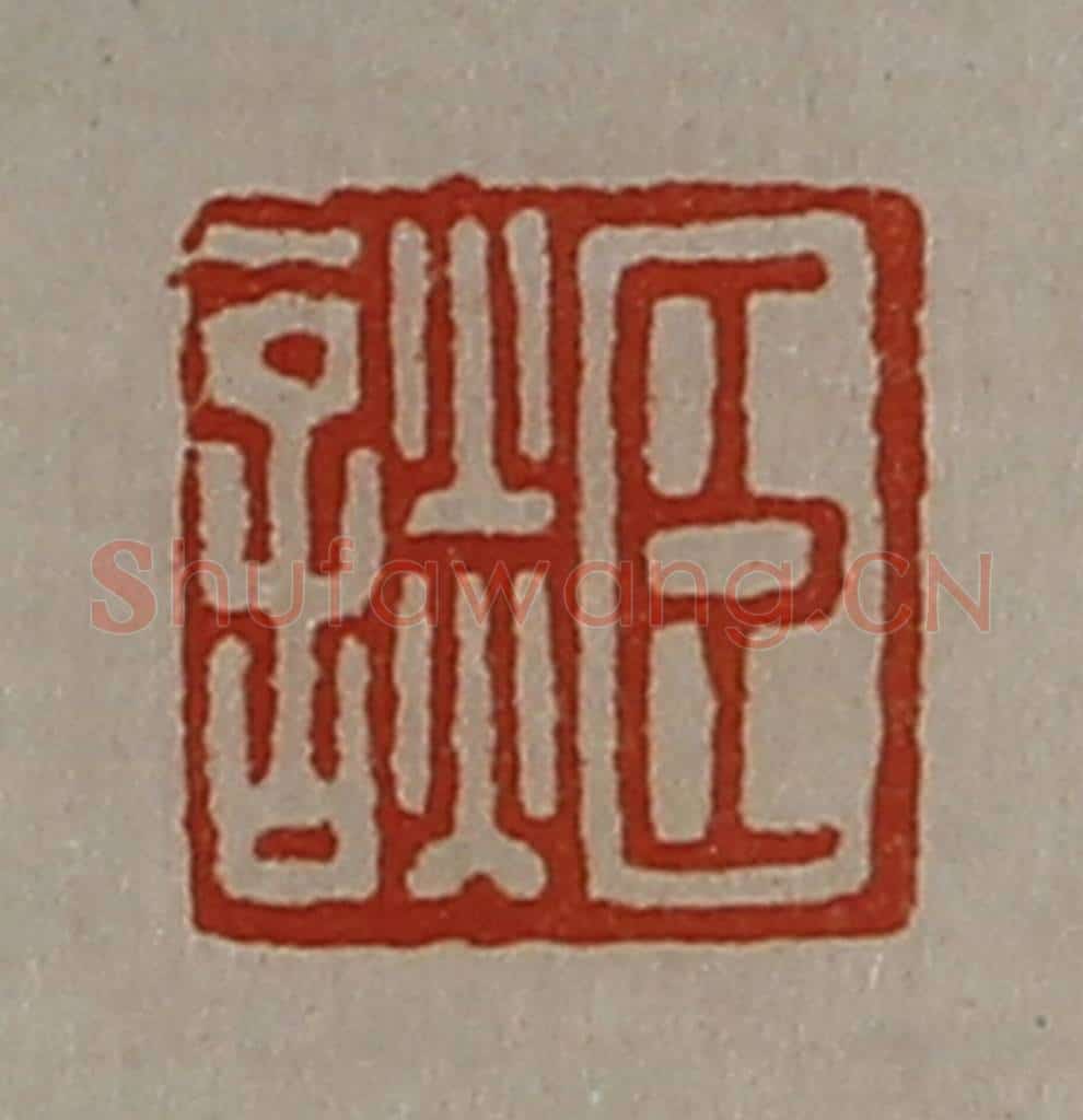 清 陈介祺藏并辑 篆刻印章作品《臣谈》