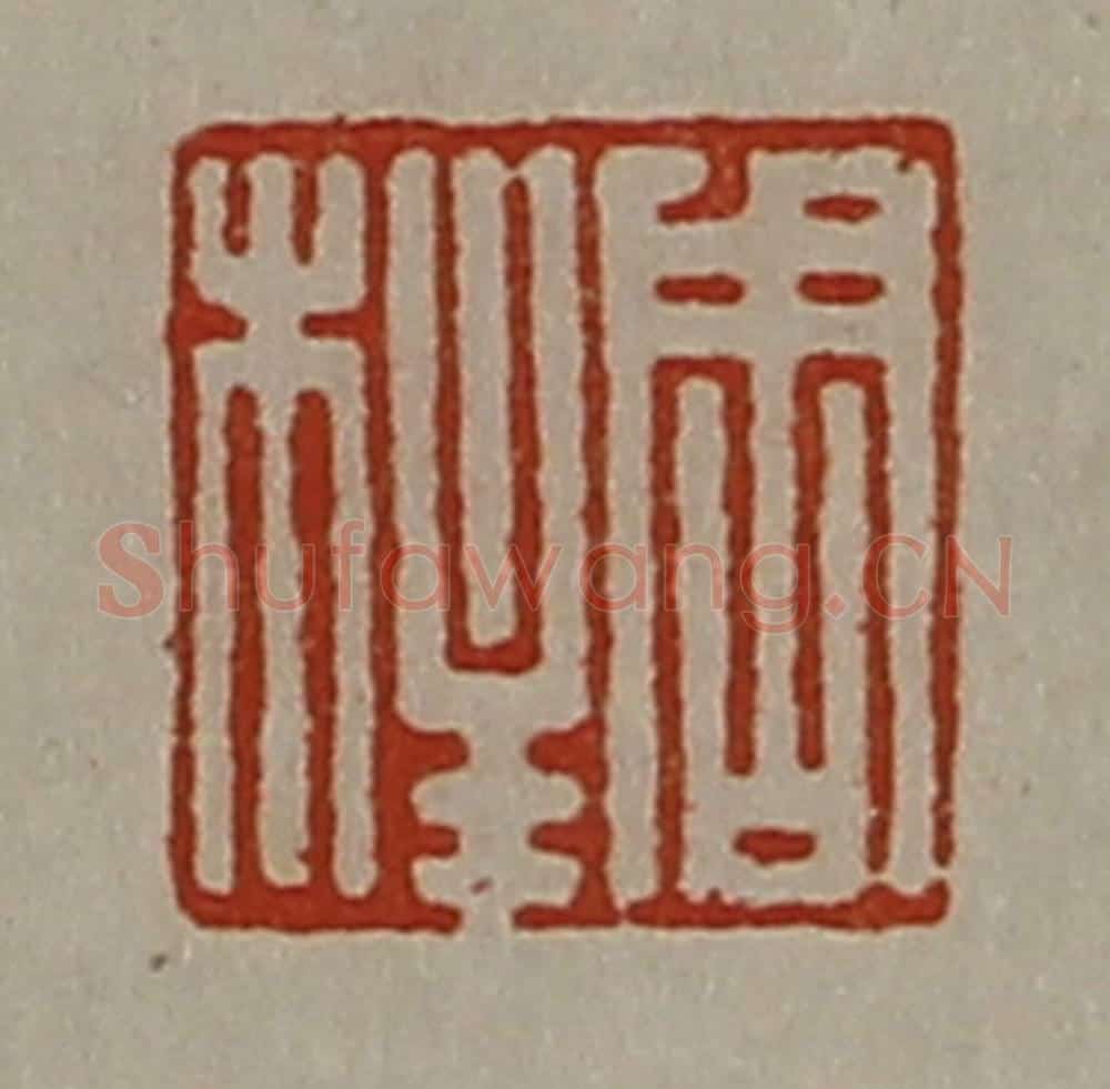 清 陈介祺藏并辑 篆刻印章作品《周柱》