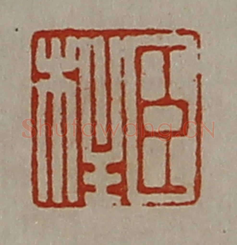 清 陈介祺藏并辑 篆刻印章作品《臣柱》