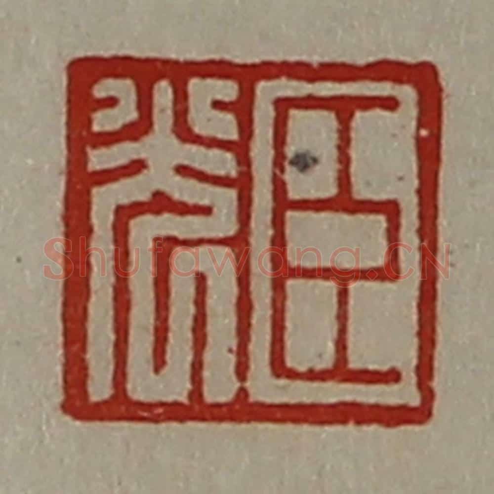 清 陈介祺藏并辑 篆刻印章作品《臣光》