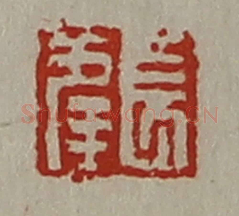清 陈介祺藏并辑 篆刻印章作品《长幸》