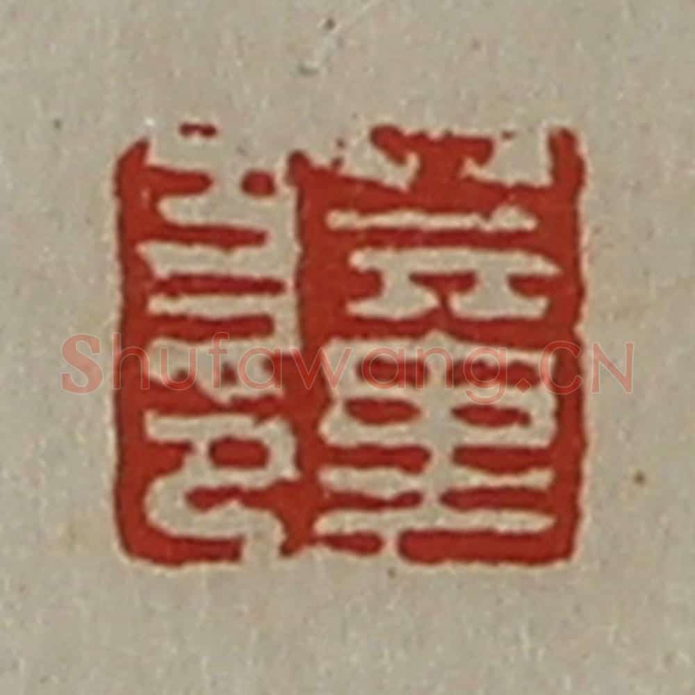 清 陈介祺藏并辑 篆刻印章作品《董方印》