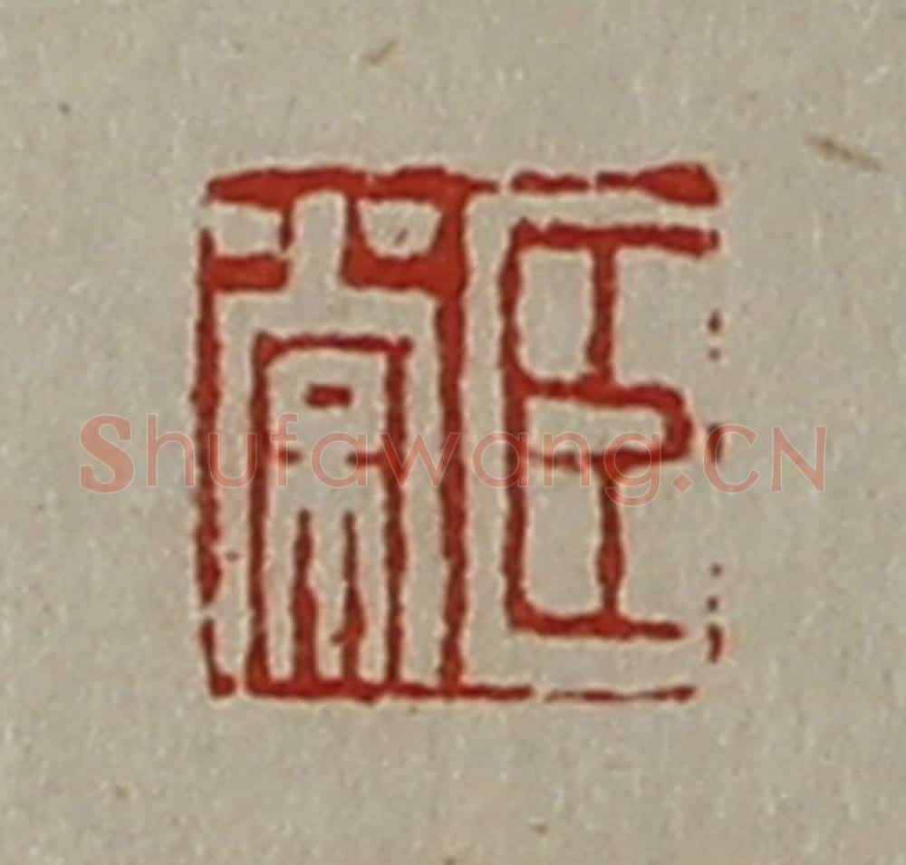 清 陈介祺藏并辑 篆刻印章作品《臣常》
