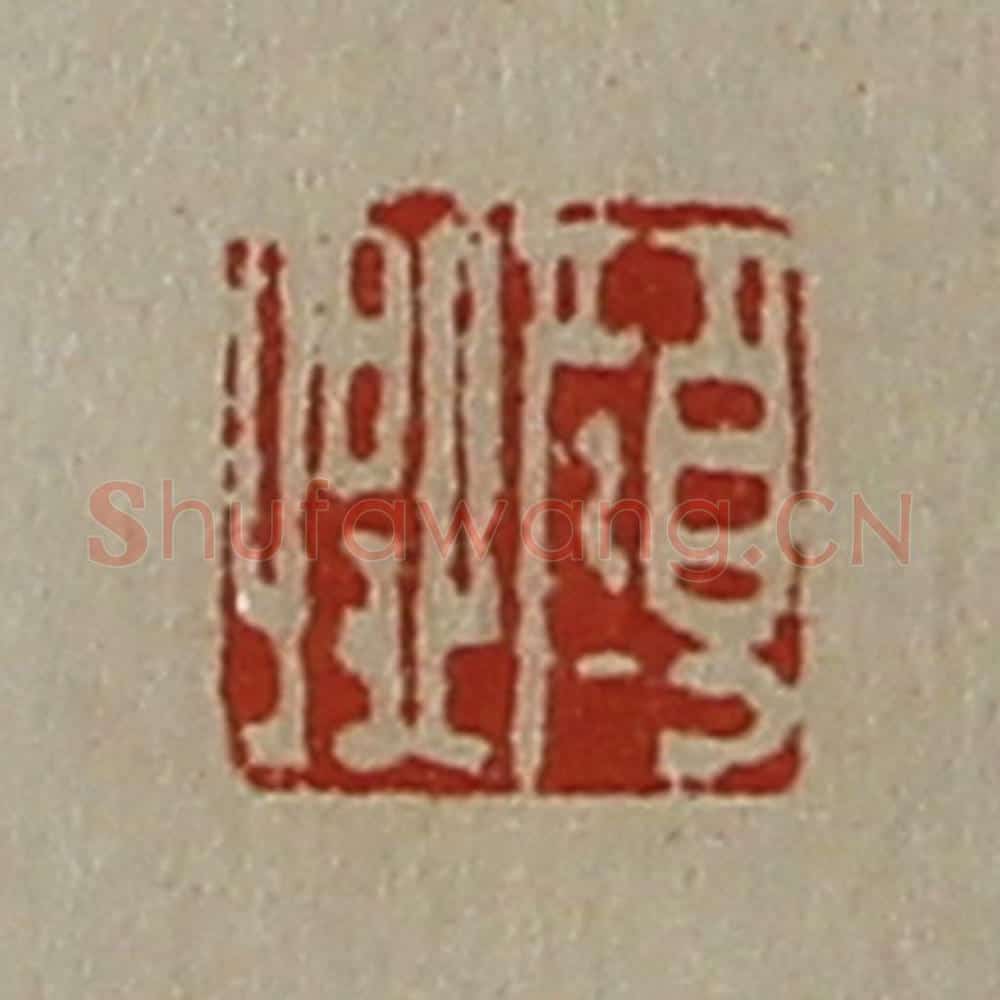 清 陈介祺藏并辑 篆刻印章作品《颜卿》
