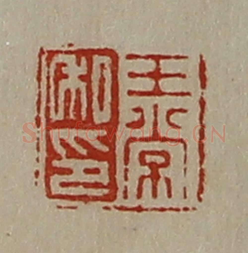 清 陈介祺藏并辑 篆刻印章作品《王常私印》