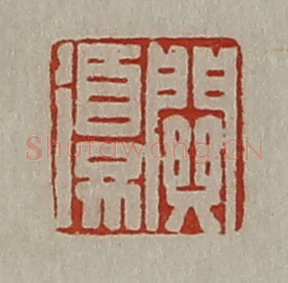 清 陈介祺藏并辑 篆刻印章作品《关复》