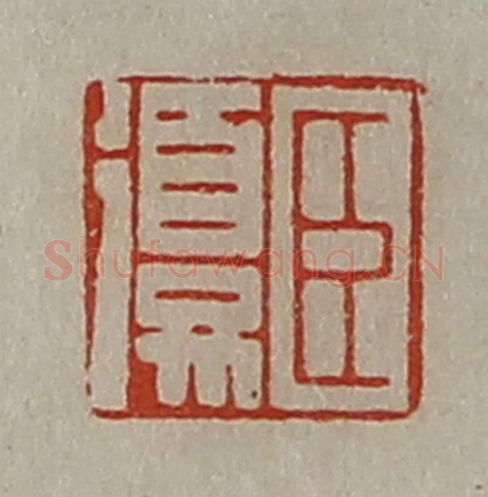 清 陈介祺藏并辑 篆刻印章作品《臣复》