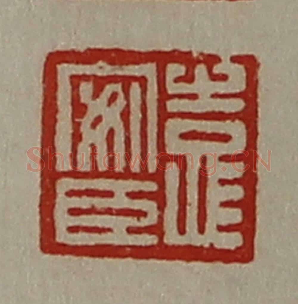清 陈介祺藏并辑 篆刻印章作品《袁安臣》