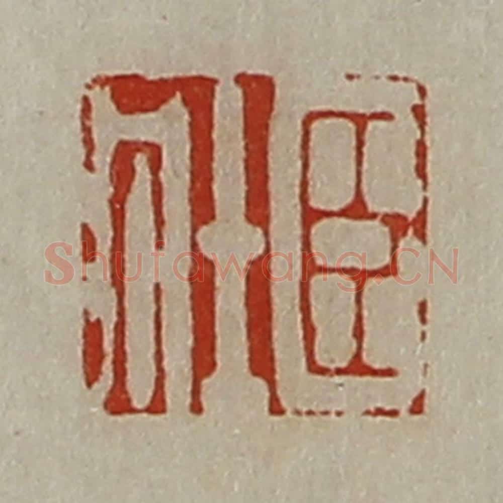 清 陈介祺藏并辑 篆刻印章作品《臣壮》