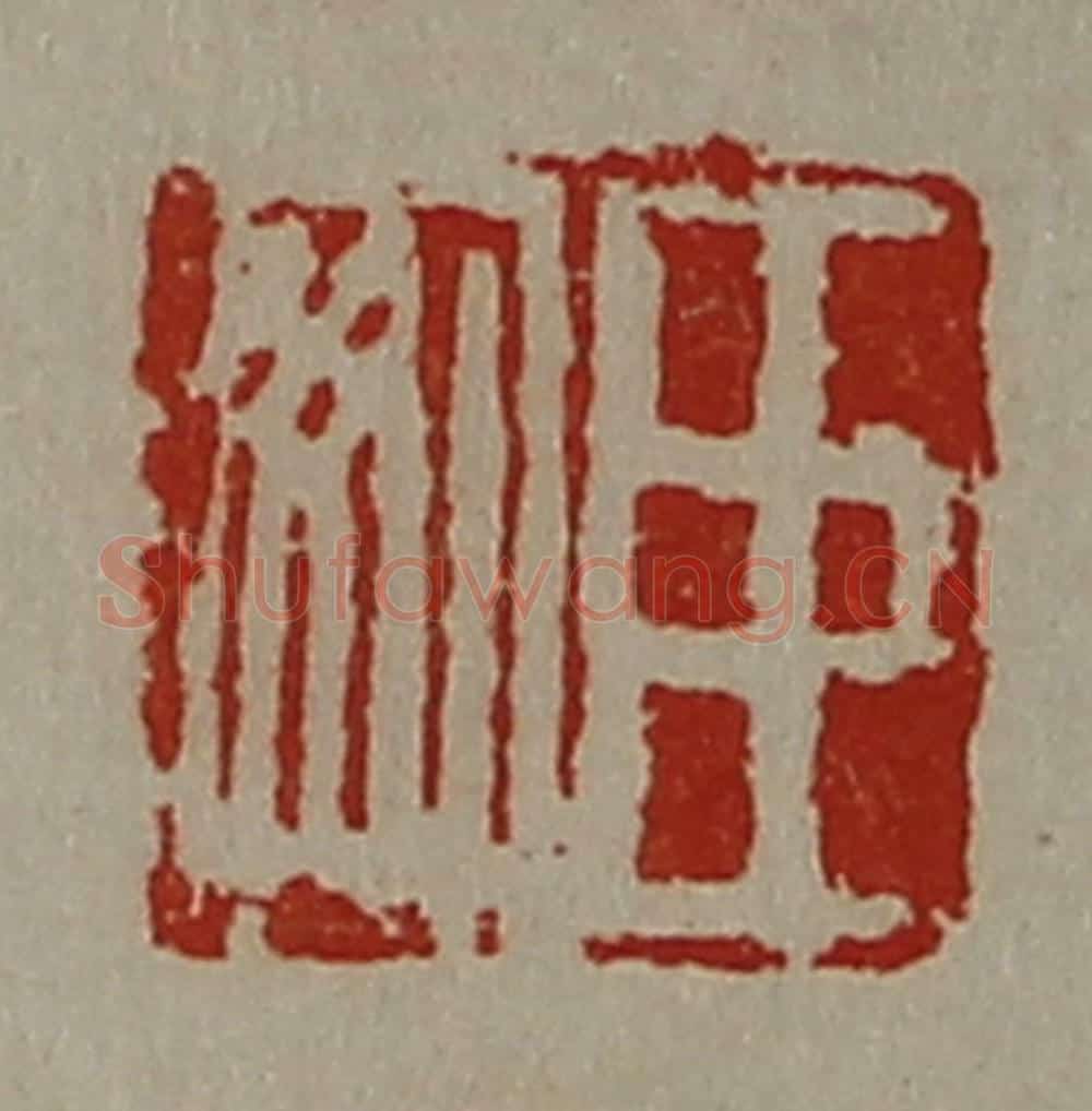 清 陈介祺藏并辑 篆刻印章作品《臣安》