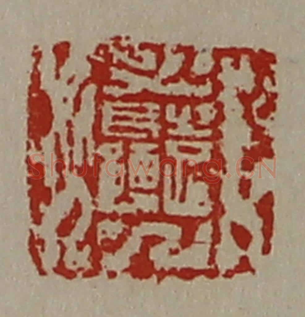 清 陈介祺藏并辑 篆刻印章作品《袁长孺》