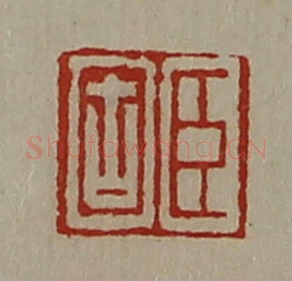 清 陈介祺藏并辑 篆刻印章作品《臣固》