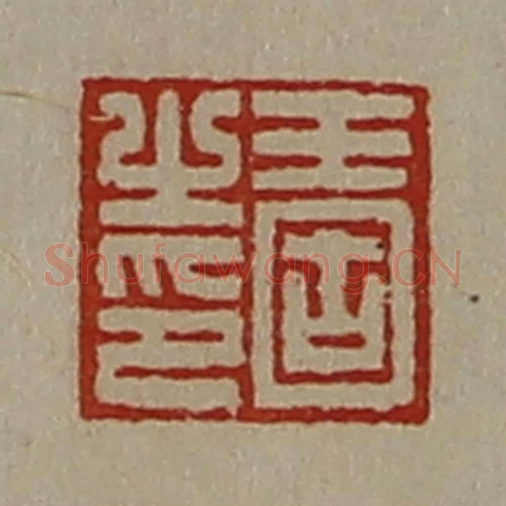 清 陈介祺藏并辑 篆刻印章作品《王固之印》