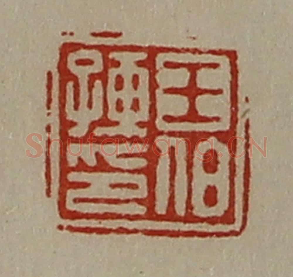 清 陈介祺藏并辑 篆刻印章作品《王伯孺印》
