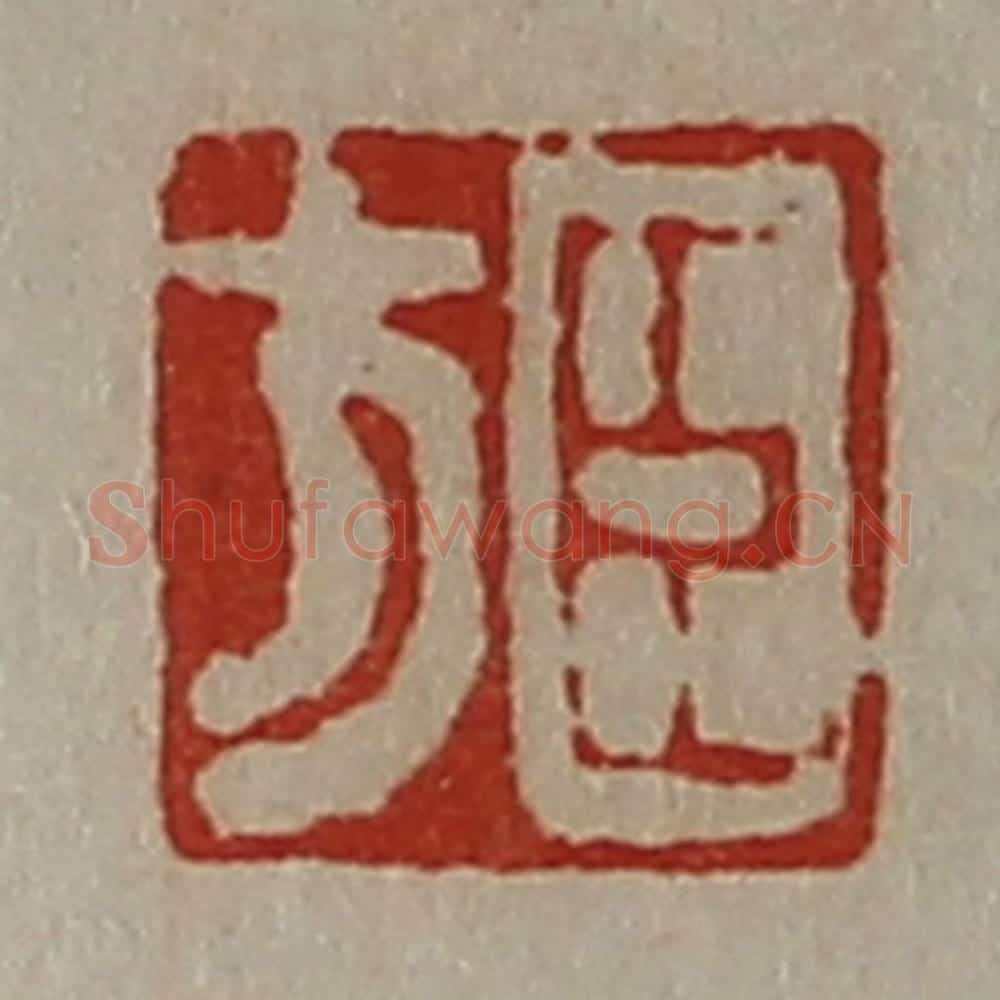 清 陈介祺藏并辑 篆刻印章作品《臣方》