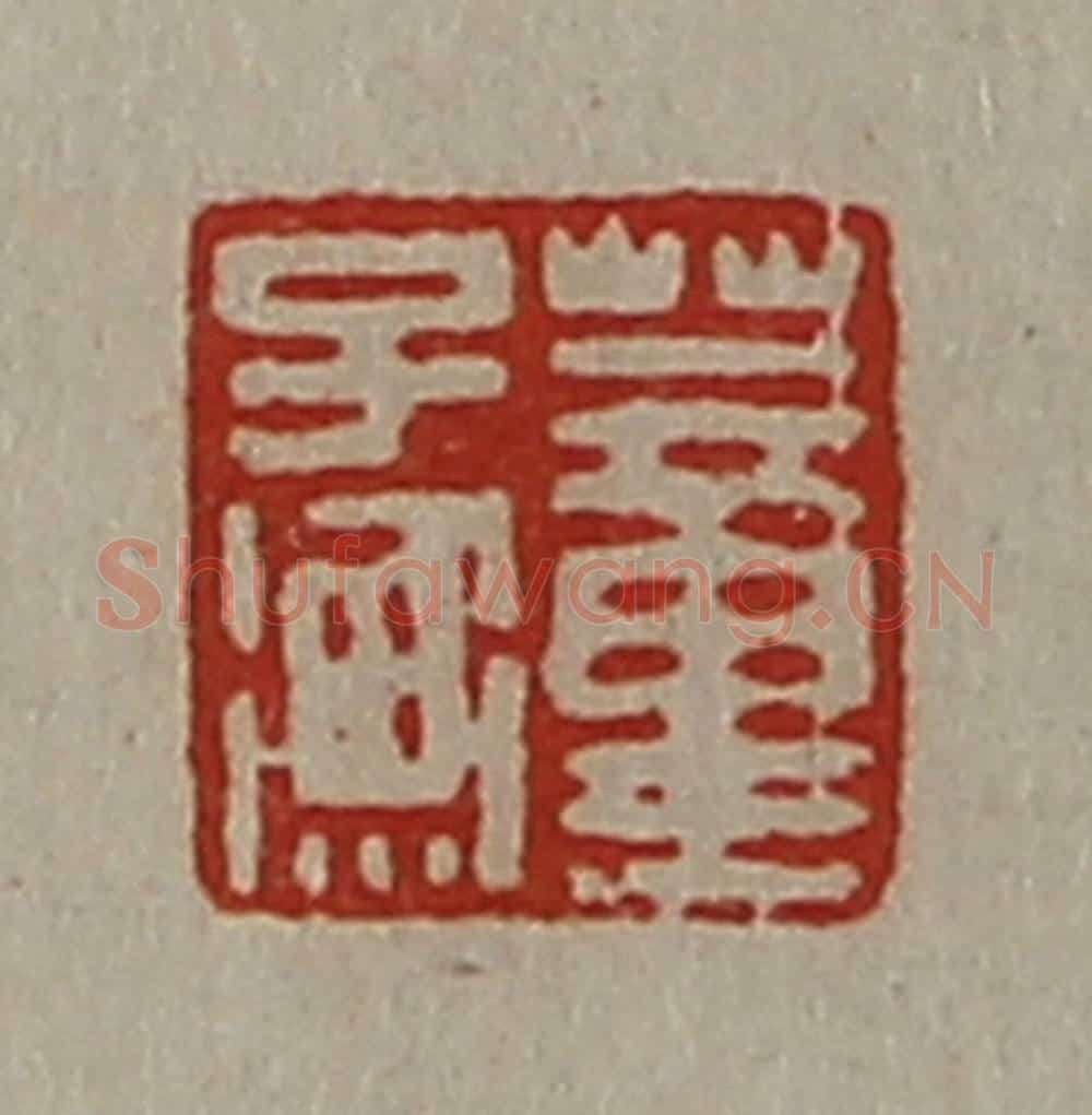 清 陈介祺藏并辑 篆刻印章作品《董子衡》