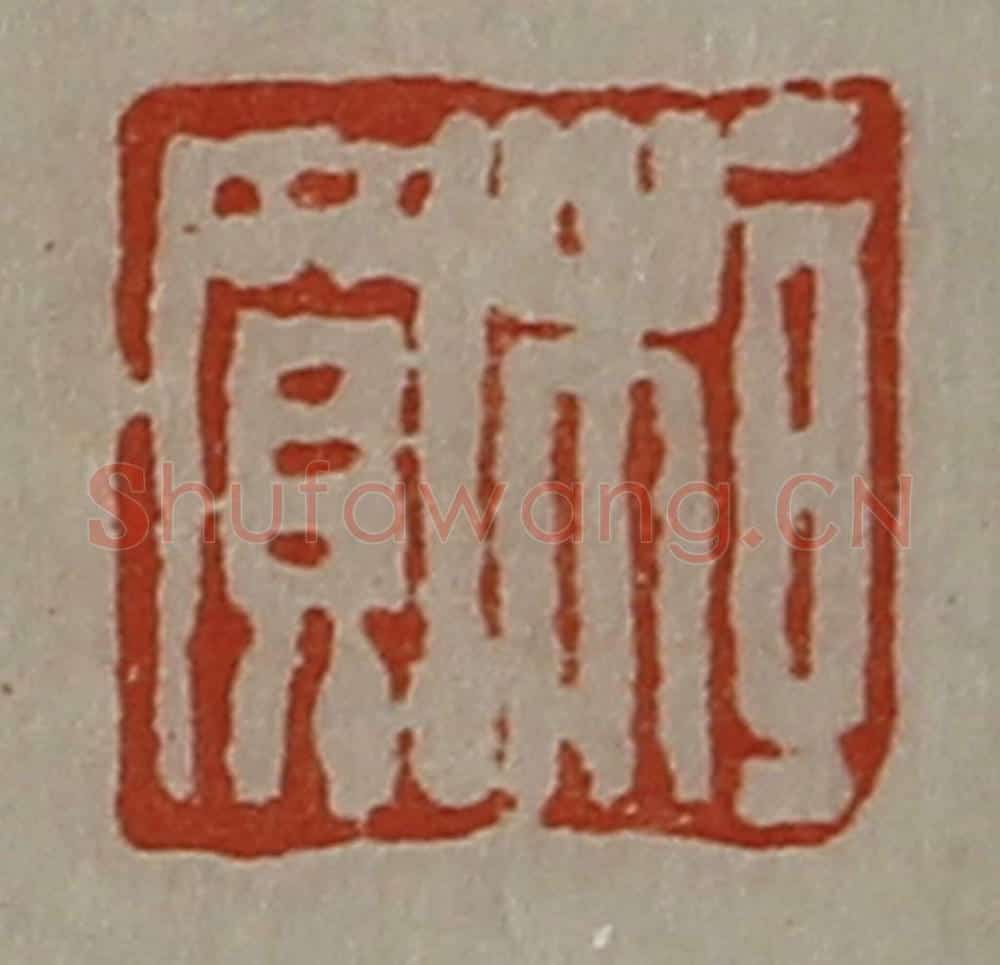 清 陈介祺藏并辑 篆刻印章作品《桓买》