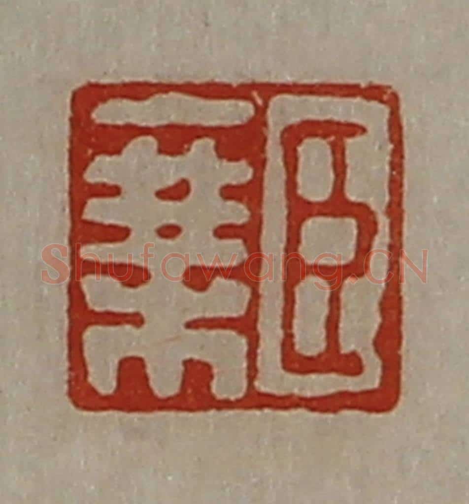 清 陈介祺藏并辑 篆刻印章作品《臣乘》