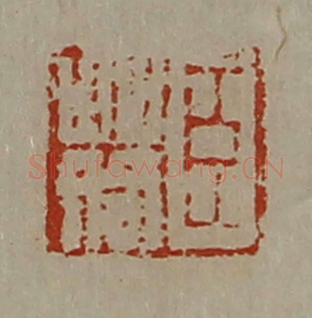 清 陈介祺藏并辑 篆刻印章作品《臣䓘》