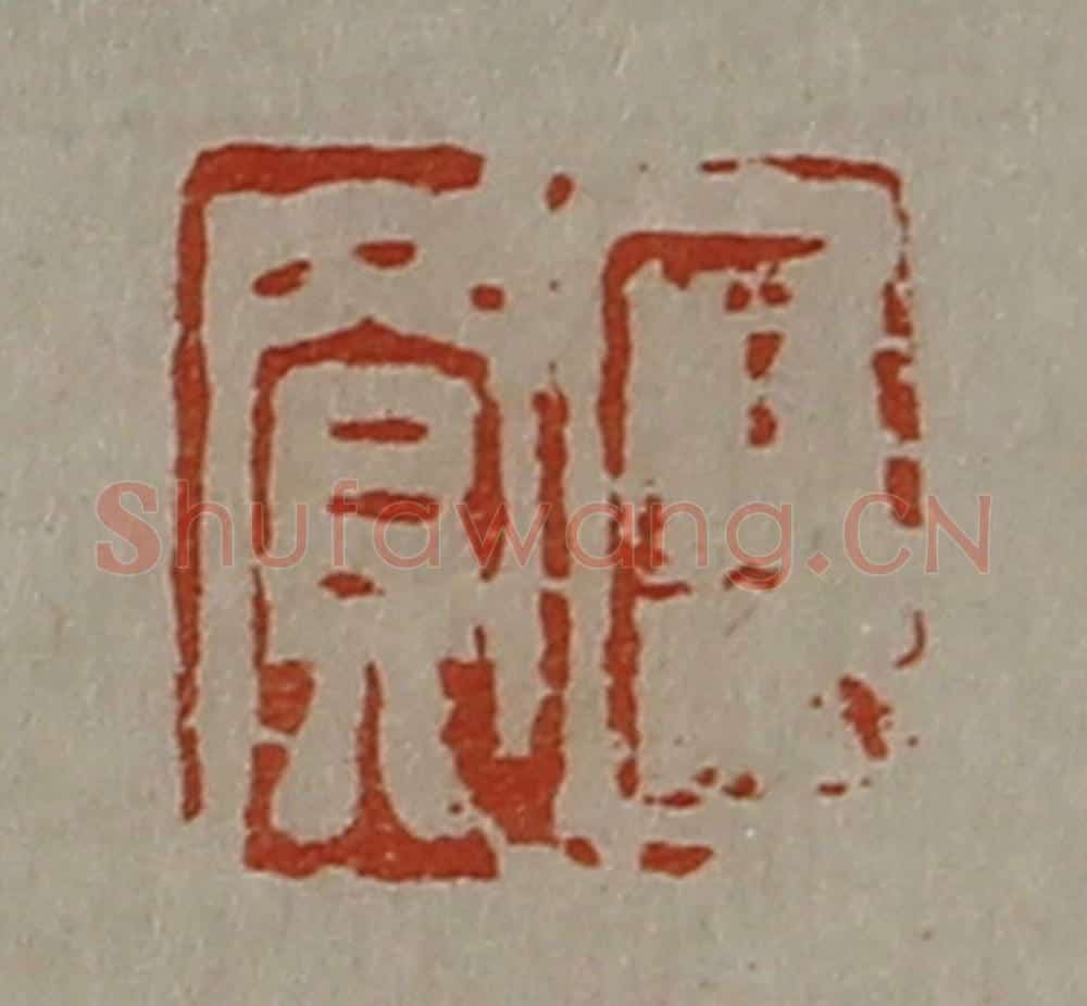 清 陈介祺藏并辑 篆刻印章作品《臣买》