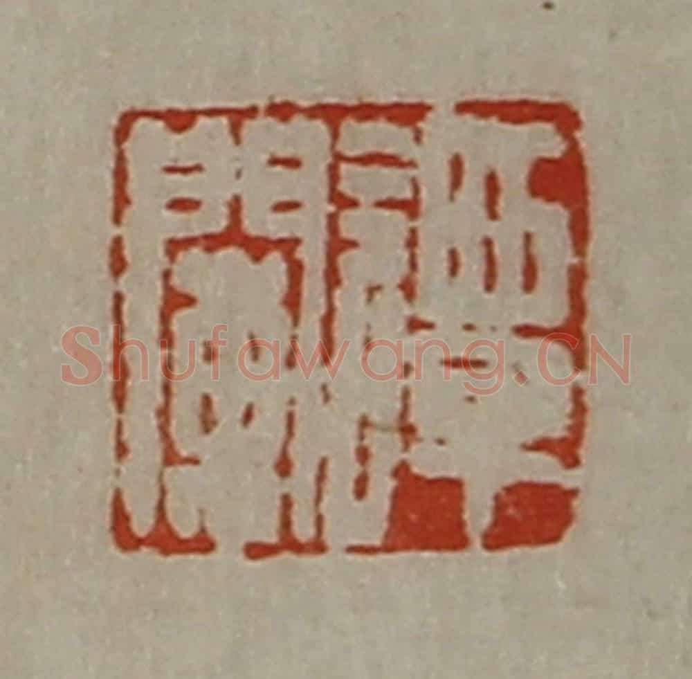 清 陈介祺藏并辑 篆刻印章作品《谭阑》
