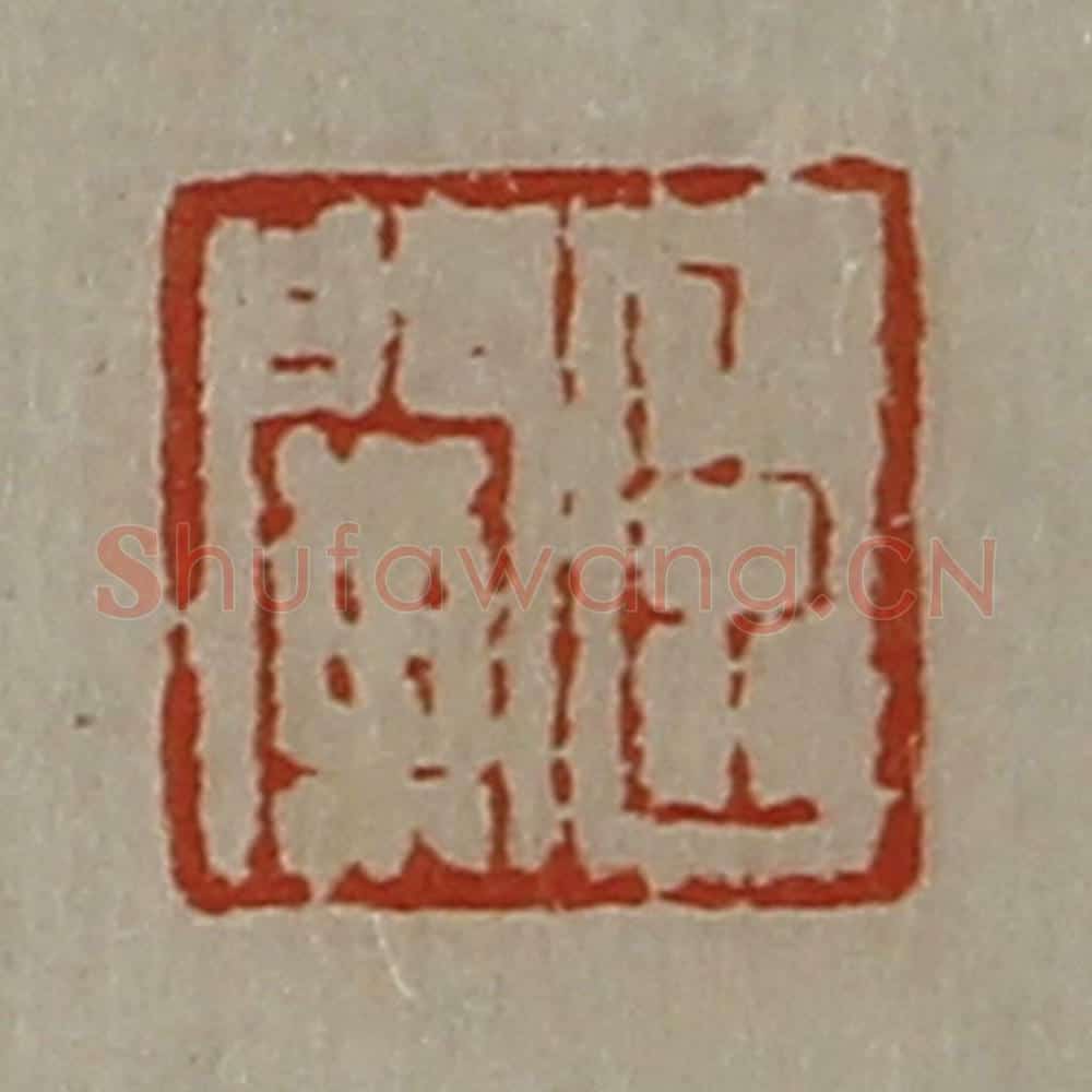 清 陈介祺藏并辑 篆刻印章作品《臣阑》
