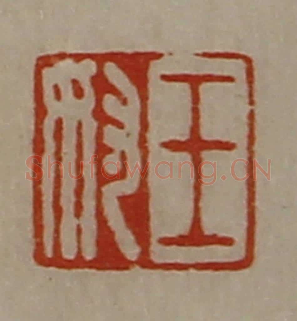 清 陈介祺藏并辑 篆刻印章作品《王奴》